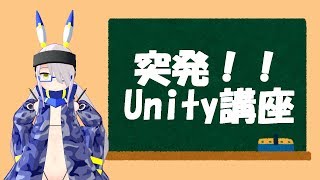 【放送局04】突発Unity講座(?)、です