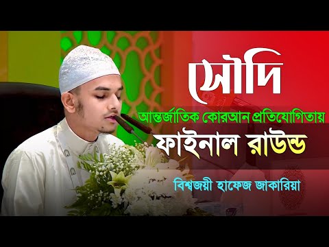 King Abdul Aziz International Competition 2018 Hafez Muhammad Zakariya