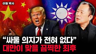 "싸울 의지가 전혀 없다" 대만이 맞을 끔찍한 최후 | 이철 박사 2부