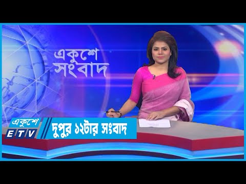 12 PM News || দুপুর ১২টার সংবাদ || 17 July 2022
