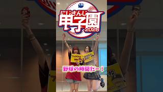 【にじさんじ甲子園2026 VLOG🌈🕒⚾️】#にじさんじ #甲子園 #vlog #野球 #コンカフェ