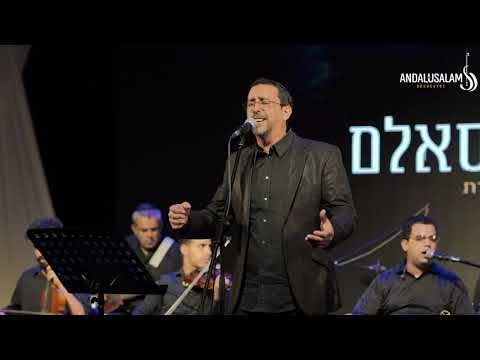 תזמורת אנדלוסאלם • ליאור אלמליח - יקרה מיקר | Andalusalam Orchestra • Lior Elmaleh - Yekara MiYakar