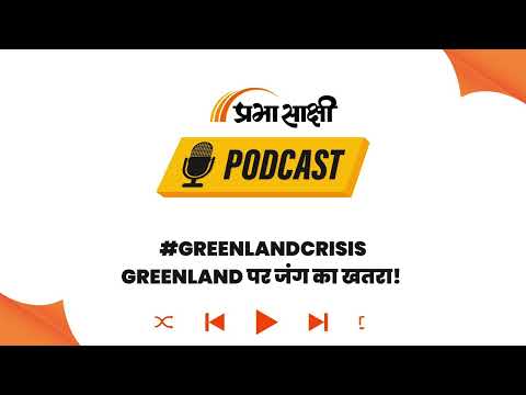 Greenland Crisis: NATO में भिड़े America-Denmark, दुनिया की निगाहें अब भारत पर I Podcast Greenland Crisis: NATO में भिड़े America-Denmark, दुनिया की निगाहें अब भारत पर I Podcast