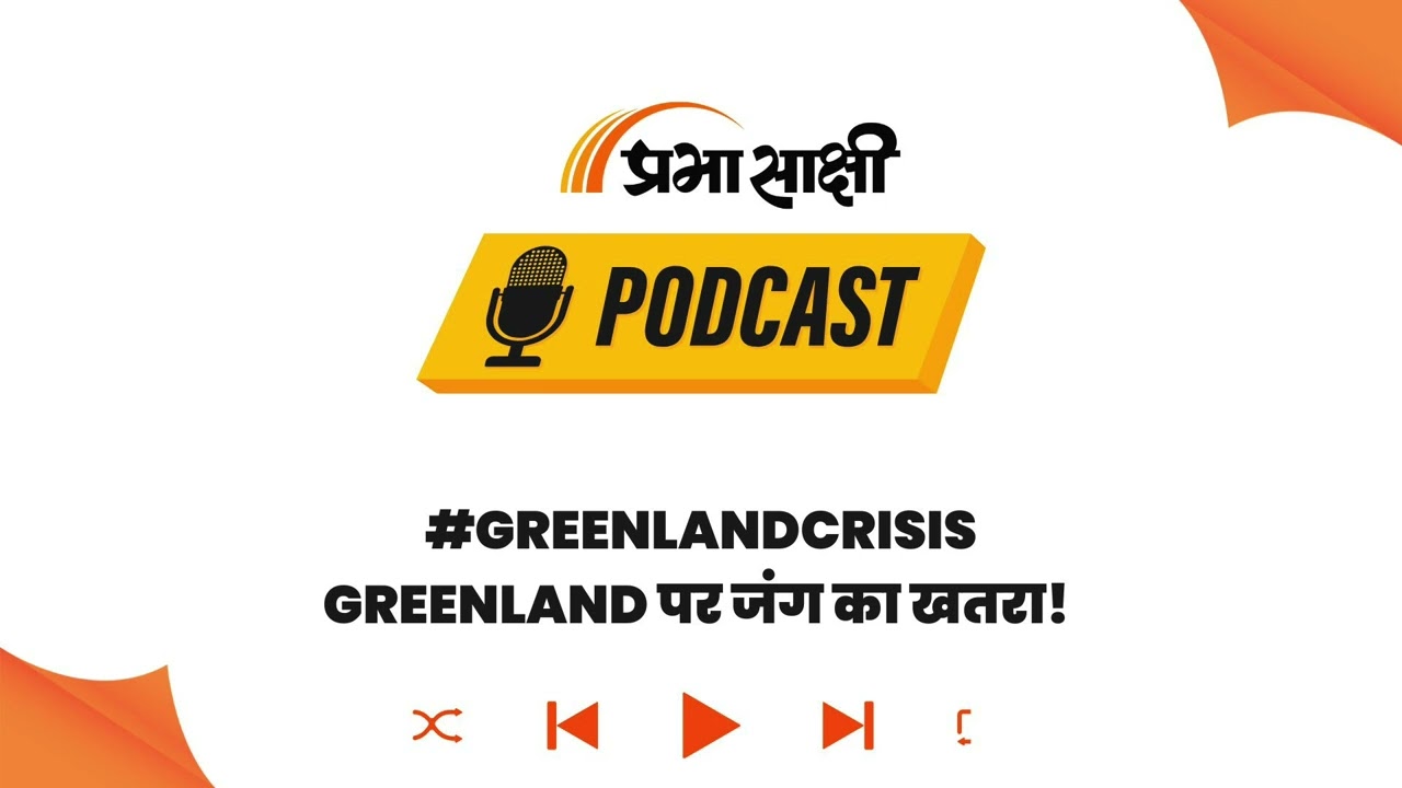 Greenland Crisis: NATO में भिड़े America-Denmark, दुनिया की निगाहें अब भारत पर I Podcast