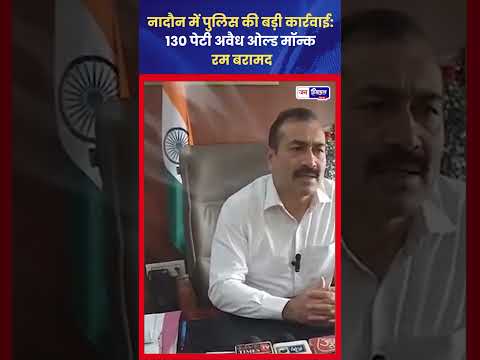 Hamirpur Police Action: Nadoun में 130 Peti Old Monk Rum बरामद