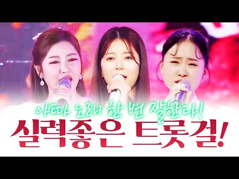 전국민에게 실력이 검증된 트롯걸¸ 아따 노래 한번 잘한다! #송가인 #양지은 #김다현