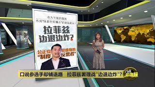一再洒脱表态"输了无所谓"   拉菲兹的政治退场术?  | 八点最热报 19/05/2025