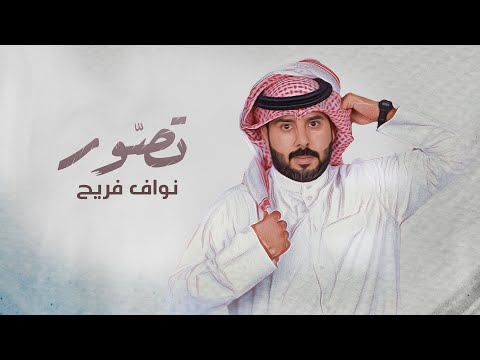 تصور نواف فريح