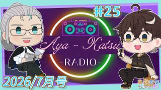 【#雑談 風ラジオ】 #あやカツRADIO 第25回 -7月号猛暑日SP- 【あやルナ / K・カツラギ】