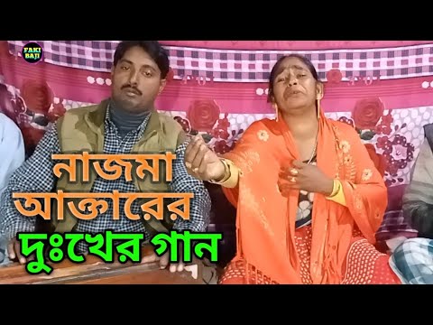 দুঃখিনী নাজমা আক্তারের গান | Bicched Gaan (Najma Akhtar)