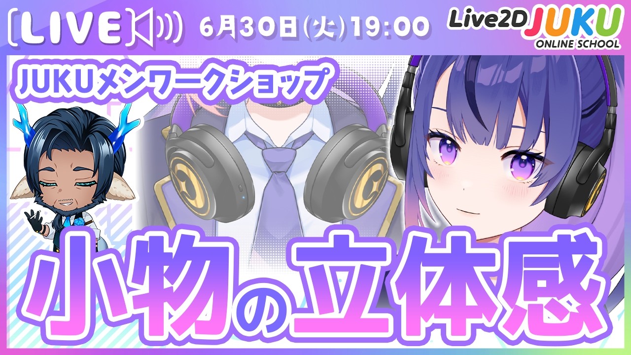 【JUKUメン定例会】小物の立体感の付け方【Live2DJUKU】