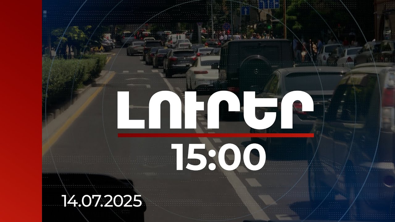 Լուրեր 15:00 | Երևանում ավտոբուսային գծերը ընդլայնվում են, երթևեկության որոշ փոփոխություններ կլինեն