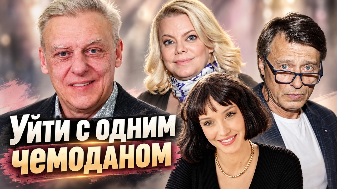 Оставили всё бывшим. Как звёзды начинали жизнь с нуля