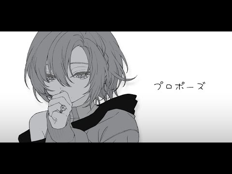 プロポーズ - なとり (Cover) owr