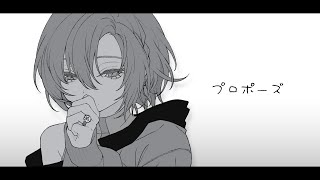 プロポーズ - なとり (Cover) owr