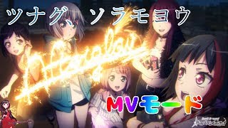 【バンドリ】ツナグ、ソラモヨウMVモード！！最後にガチャもあるよ！！