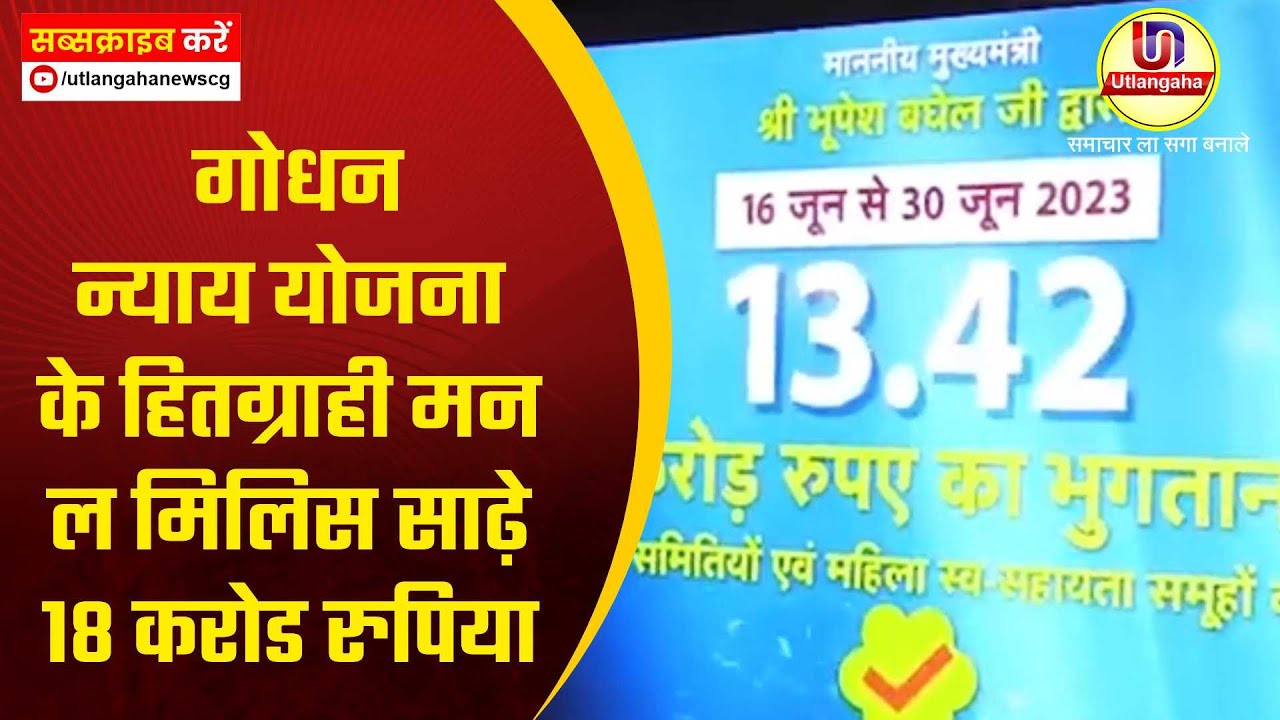 गोधन न्याय योजना के हितग्राही मन ल मिलिस साढ़े 18 करोड रुपिया