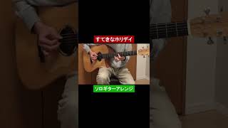 すてきなホリデイ／竹内まりや #ギター