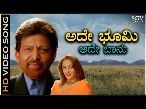 Ade Bhoomi Ade Bhanu - Video Song | Vishnuvardhan | Jayaprada | Shreya Goshal | Sonu Nigam