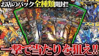 一撃で当たりを狙え!!お店のパック全種類開封!!【デュエマ】