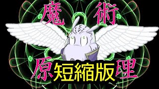 【魔術とは】ぶっちゃけ作者自身すら存在を忘れていた動画【ズクレット・ミミュールの世界】