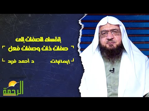 إنقسام الصفات إلى صفات ذات وصفات فعل | إيمانيات | فضيلة الدكتور / أحمد فريد