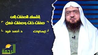 إنقسام الصفات إلى صفات ذات وصفات فعل | إيمانيات | فضيلة الدكتور / أحمد فريد