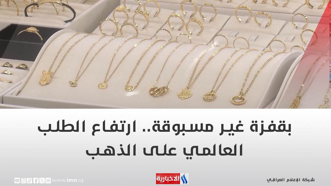 فيديو | بقفزة غير مسبوقة   ارتفاع الطلب العالمي على الذهب | تقرير رزاق العكيلي