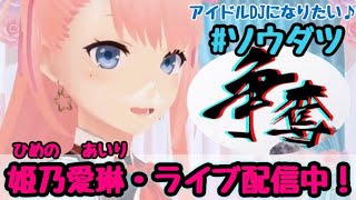 【初cluster生放送！】夜の運動会・予行練習の巻！#姫乃愛琳【#ソウダツ】