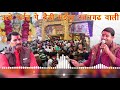 उचे पर्वत पे की मईया बैठी रतनगढ़ बाली Ra