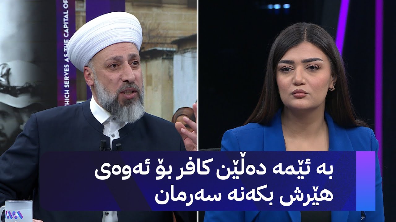 ڤیدیۆ | د.مورشید خەزنەوی: ئەوەی لە حەلەب ڕوودەدات کوشتنی مسوڵمانانە بە ناوی دینەوە