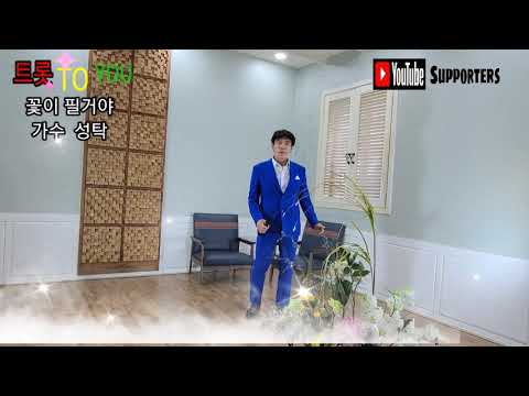 꽃이 필거야 가수 성탁 트롯 TO YOU