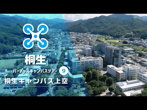 群馬大学キャンパス紹介（桐生キャンパス編）