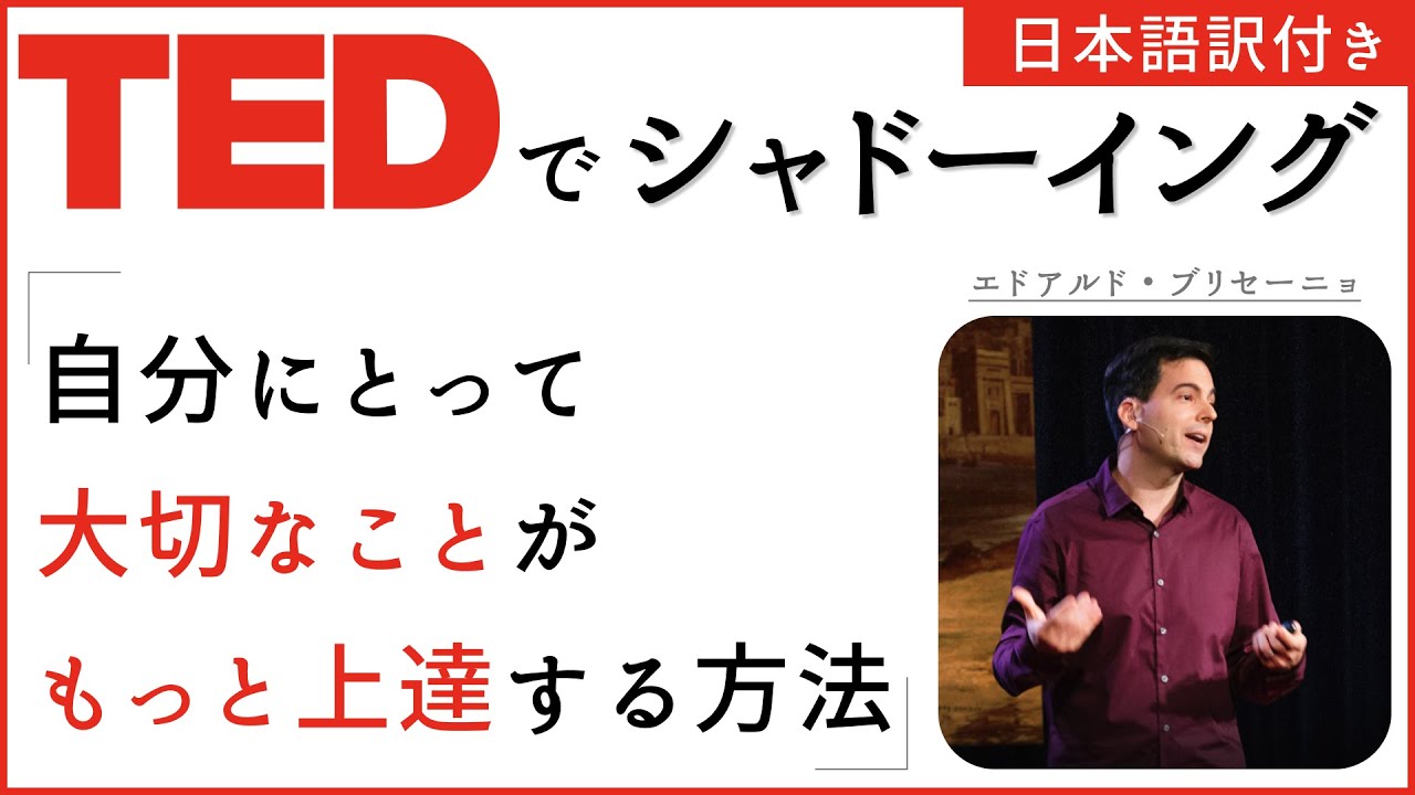 【TEDでシャドーイング】自分にとって大切なことがもっと上達する方法 - エドアルド・ブリセーニョ