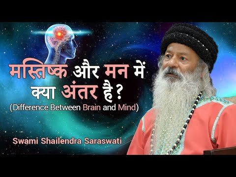 मन और मस्तिष्क में क्या अंतर है? Difference Between Mind & Brain !