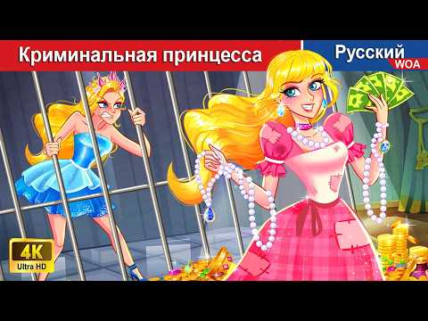 Криминальная принцесса 💰 Королевское ограбление 🌜 русский сказки - @WOARussianFairyTales