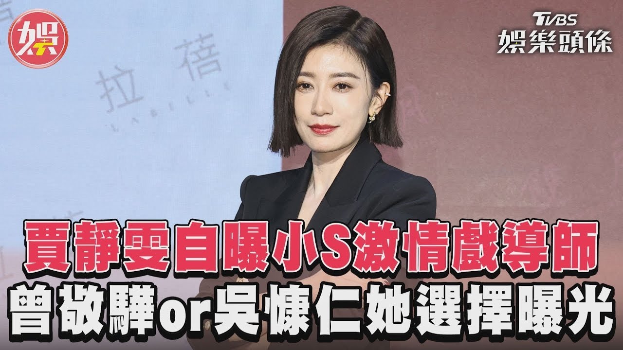影音/賈靜雯自曝小S激情戲導師 曾敬驊or吳慷仁她選擇曝光