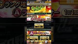 【プロスピA】Sランク確定Aランクミキサー4日目を引く(サブ) #1272
