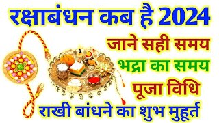 रक्षाबंधन कब है 2024 में | Raksha Bandhan 2024 Date Time | Rakhi 2024 | रक्षाबंधन कितनी तारीख को है