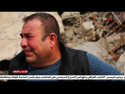 شاهد بالفيديو.. مشاهد حزينة لحجم الدمار الذي حل بمدينة الموصل من خلال الفيلم الوثائقي الحدباء والعنقاء