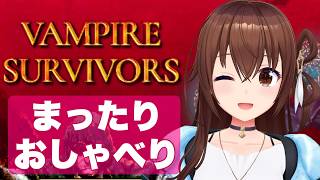 【Vampire Survivors】まったりしゃべるか・・・。【ホロライブ/ときのそら】