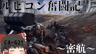 ［621のルビコン奮闘記#1］アーマード・コア6【ゆっくり実況】