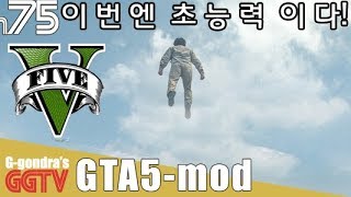 이번엔 초능력모드! GTA5 gameplayㅣG곤드래의 GGTV