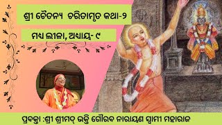 CC-MadhyaLila-Chp-9||23-04-2019|| Lord Chaitanya travels to various Holy Places-2(Oriya)