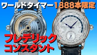 HA-7117| フレデリック コンスタント ワールドタイマー メンズ マニュ