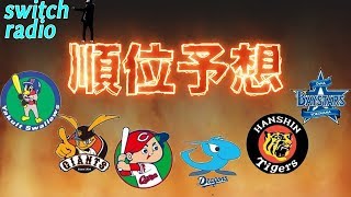 【書き起こしラジオ】これが当たる!?セ順位予想2019【スイッチ/switch radio】