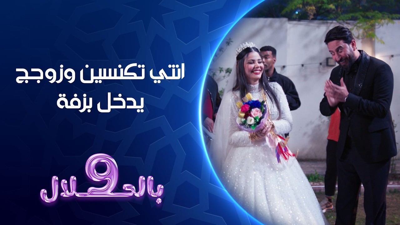 فيديو | انتي تكنسين وزوجج يدخل بزفة | تسعة بالحلال