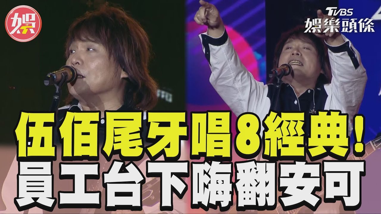影音/伍佰尾牙壓軸連唱8經典! 英業達員工台下嗨翻合唱
