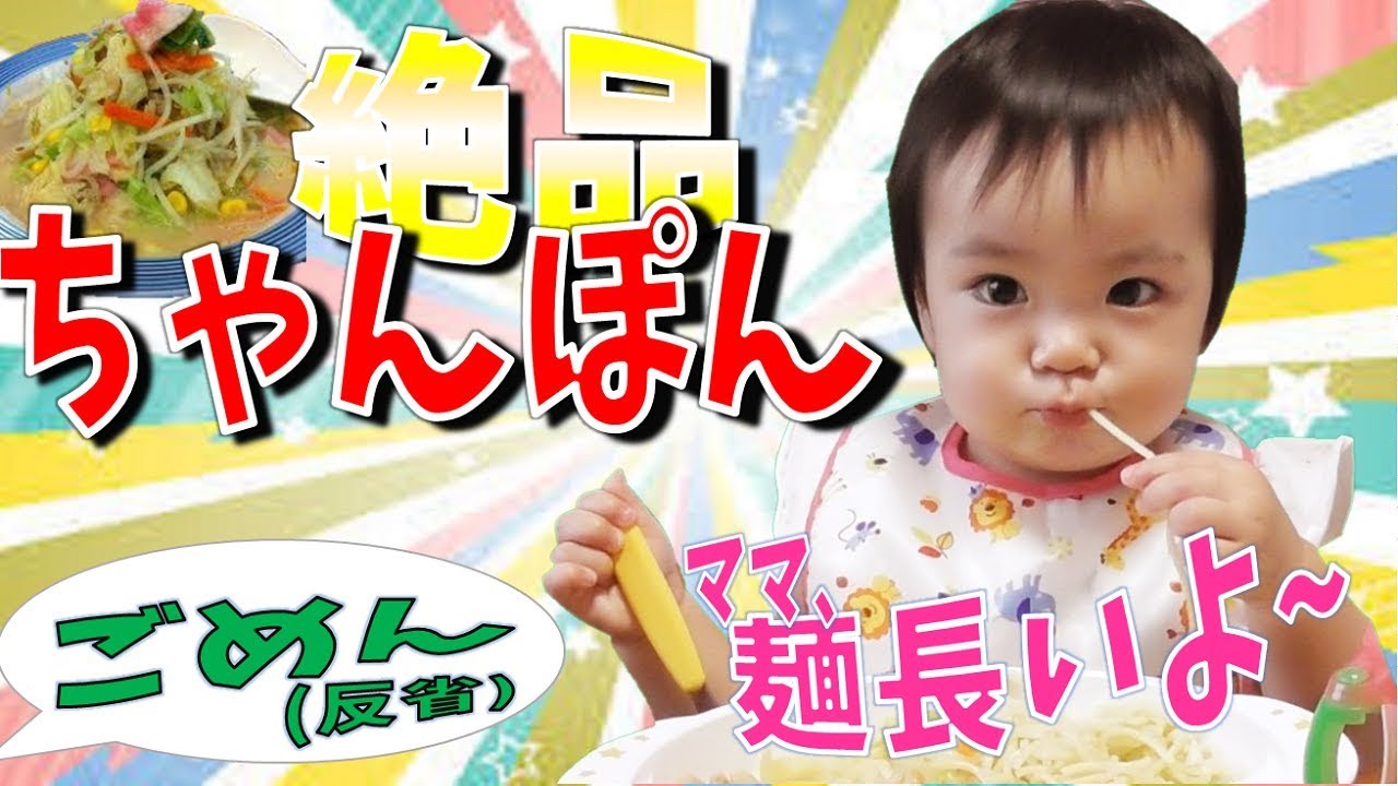 【離乳食完了期おすすめメニュー】大好物のちゃんぽんを上手に食べる1歳3ヶ月の赤ちゃん　みはるんchannel