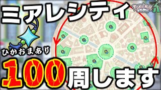 【検証】『ミアレシティ100周』したら色違いポケモン何体出るのか!?【ポケモンZA】